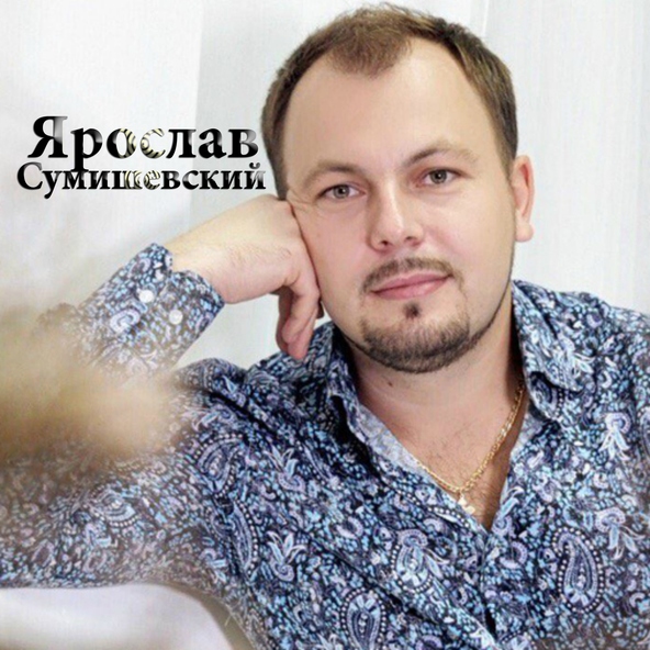 Ярослав Сумишевский — День Рождения